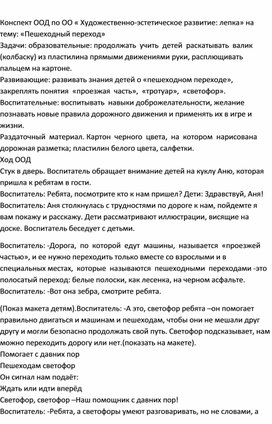 Обложка для материала Конспект ООД по ОО "Художественно -эстетическое развитие:лепка" на тему "Пешеходный переход" в группе раннего возраста