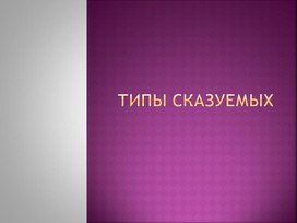 Типы сказуемых.