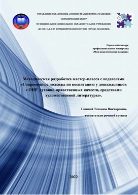 Метдическая разработка мастер-класса с педагогами "Современные подходы по воспитанию у дошкольников с ОНР духовно-нравственных качеств средствами художественной литературы"