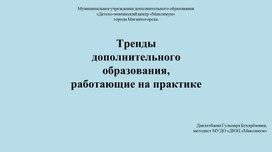 "Тренды дополнительного образования"