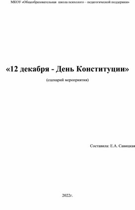 12 декабря - День Конституции