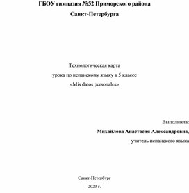 Обложка для материала Методическая разработка урока испанского языка (как второго иностранного) в 5 классе по теме "Mis datos personales"