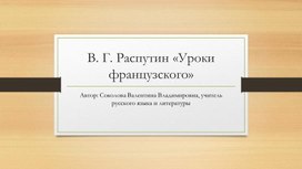 Презентация по литературе на тему "В. Г. Распутин. Рассказ "Уроки французского""