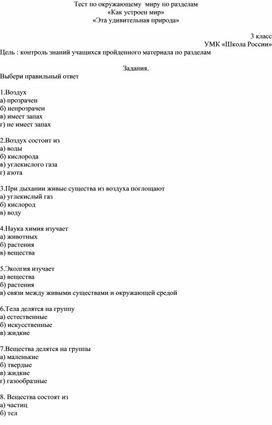 Тест по окружающему миру по разделам "Как устроен мир", "Эта удивительная природа"