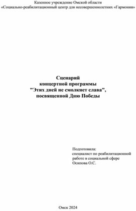 Сценарий концертной программы "Этих дней не смолкнет слава", посвященной Дню Победы