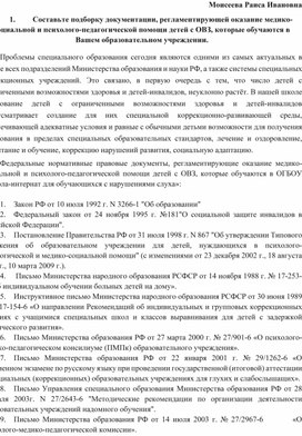 Обложка для материала Моисеева Раиса Ивановна 1.	Составьте подборку документации, регламентирующей оказание медико-социальной и психолого-педагогической помощи детей с ОВЗ, которые обучаются в Вашем образовательном учреждении.