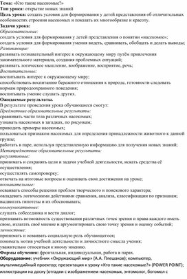 Конспект по окружающему миру на тему "Кто такие насекомые?"?"