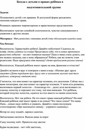 Обложка для материала Беседа с детьми о правах ребенка в подготовительной группе