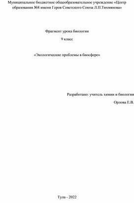Обложка для материала Урок-биологии «Экологические проблемы в биосфере»