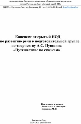 Обложка для материала Открытое занятие "Путешествие по сказкам Пушкина"