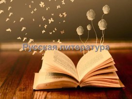 Обложка для материала презентация. Русская литература
