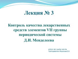 Контроль качества лекарственных средств элементов VII группы периодической системы  Д.И. Менделеева