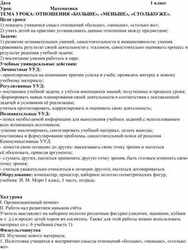 Конспект урока по теме: ОТНОШЕНИЯ «БОЛЬШЕ», «МЕНЬШЕ», «СТОЛЬКО ЖЕ».