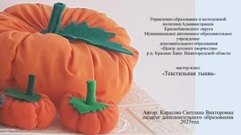 Обложка для материала мастер-класс "Текстильная тыква"
