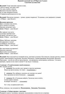 Обложка для материала Игровой классный час к 8 Марта во 2 классе