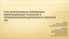 Роль ИНТЕРАКТИВНЫХ СОВРЕМЕННЫХ ИНФОРМАЦИОННЫХ ТЕХНОЛОГИЙ в профессиональной деятельности ОПЕРАТОРА азс