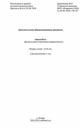 Дополнительная общеразвивающая программа "Баскетбол"