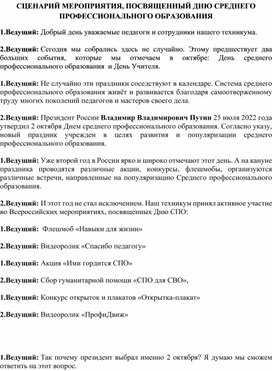 Сценарий открытого мероприятия, посвященного ДНЮ СРЕДНЕГО ПРОФЕССИОНАЛЬНОГО ОБРАЗОВАНИЯ