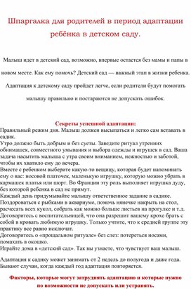 Обложка для материала Шпаргалка для родителей в период адаптации ребёнка в детском саду.