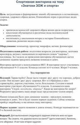 Обложка для материала Спортивная викторина на тему «Знатоки ЗОЖ и спорта»