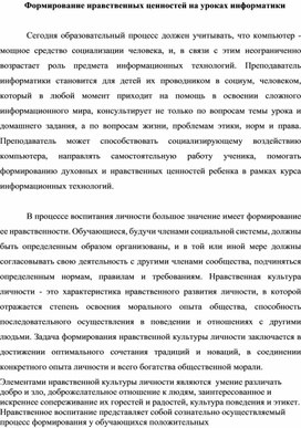 Доклад. Формирование нравственных ценностей на уроках информатики