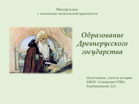 Тема: "Образование Древнерусского государства"