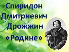 Презентация к уроку С.Д.Дрожжина "Родине"