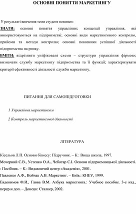 Обложка для материала ОСНОВНІ ПОНЯТТЯ МАРКЕТИНГУ