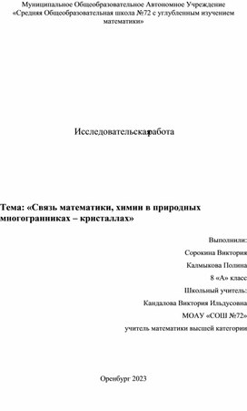 Тема: «Связь математики, химии в природных  многогранниках – кристаллах»