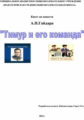 Обложка для материала Квест -игра по повести  А.П.Гайдара "Тимур и его команда"
