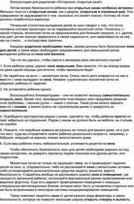 Обложка для материала Консультация для родителей "Осторожно, открытые окна!"