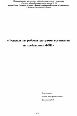 Обложка для материала Федеральная рабочая программа воспитания по требованиям ФОП