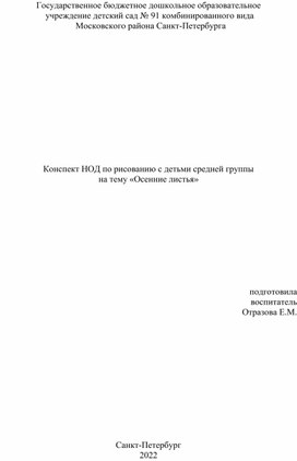 Конспект по рисованиюс детьми средней группы. Тема: "Осенние листья"