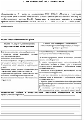 АТТЕСТАЦИОННЫЙ ЛИСТ ПО ПРОИЗВОДСТВЕННОЙ ПРАКТИКЕ по ПМ 01 для  специальности 15.02.01.
