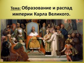 Презентация по Всеобщей истории на тему: "Образование и распад империи Карла Великого"