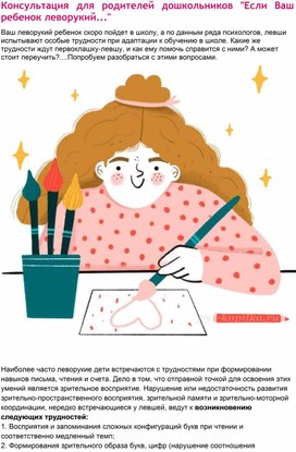 Обложка для материала Консультация для родителей"Если ваш ребенок леворукий"