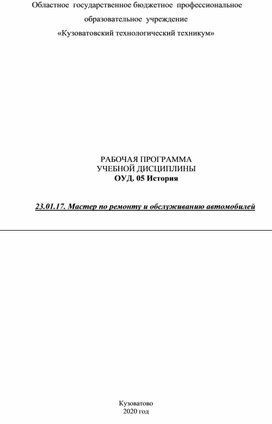 РАБОЧАЯ ПРОГРАММА УЧЕБНОЙ ДИСЦИПЛИНЫ ОУД. 05 История    23.01.17. Мастер по ремонту и обслуживанию автомобилей