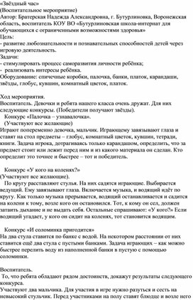 Обложка для материала Воспитательное мероприятие "Звездный час"