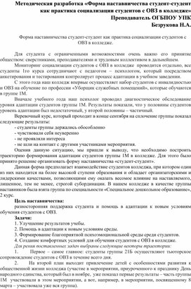 Форма наставничества студент-студент как практика социализации студентов с ОВЗ в колледже.