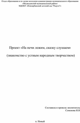 Проект «На печи лежим, сказку слушаем»