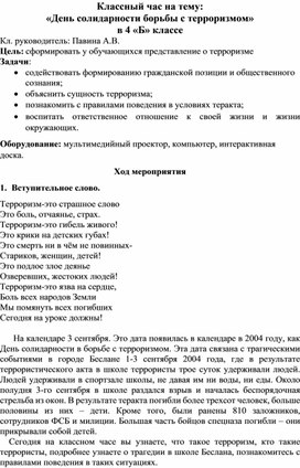 Обложка для материала разработка к классному часу терроризм