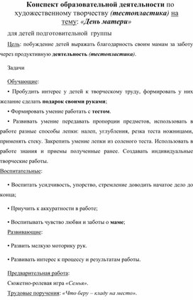 Конспект образовательной деятельности по художественному творчеству (тестопластика) на тему: «День матери»