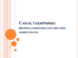 Обложка для материала 3Классикалық анықтамасы_презентация