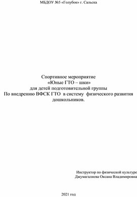 Спортивное мероприятие  «Юные ГТО – шки» для детей подготовительной группы по внедрению ВФСК ГТО  в систему  физического развития дошкольников.