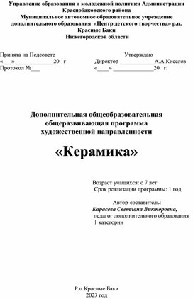 Обложка для материала Дополнительная образовательная программа "Керамика"