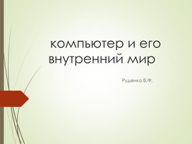 Обложка для материала Презентация на тему: "компьютер и его внутренний мир