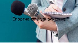 Обложка для материала Презентация ученика: «Кем я вижу себя в будущем? Спортивный журналист»