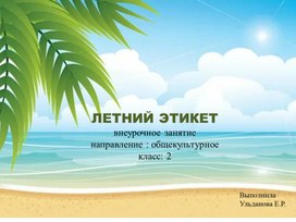 Обложка для материала Презентация для внеурочного занятия по теме "Летний этикет"