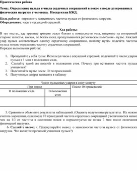 Практическая работа по теме: "Определение пульса и числа сердечных сокращений в покое и после дозированных физических нагрузок у человека.  Инструктаж БЖД."