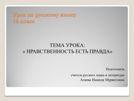 Обложка для материала ТЕМА УРОКА:  « НРАВСТВЕННОСТЬ ЕСТЬ ПРАВДА» 10 класс